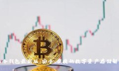 比特派冷钱包最新版：安