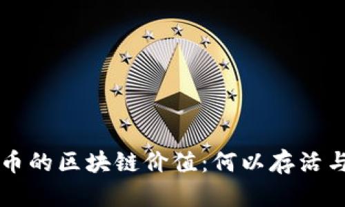 不发币的区块链价值：何以存活与发展