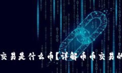区块链的币币交易是什么
