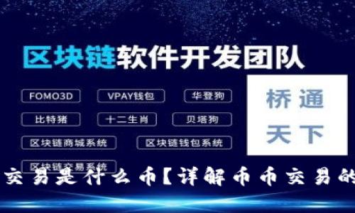 区块链的币币交易是什么币？详解币币交易的含义及其种类