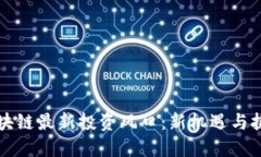 区块链最新投资风口：新