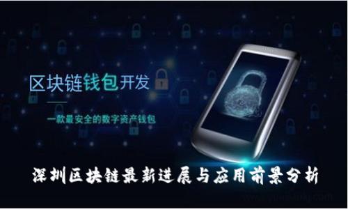 深圳区块链最新进展与应用前景分析