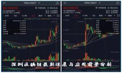 深圳区块链最新进展与应