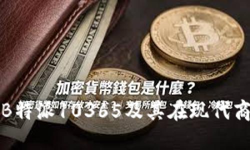 : 如何理解B特派10365及其在现代商务中的应用