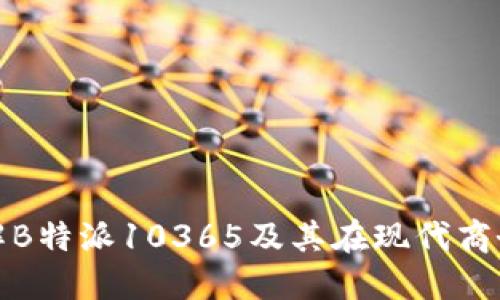 : 如何理解B特派10365及其在现代商务中的应用