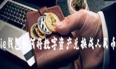 Bitpie钱包如何将数字资产