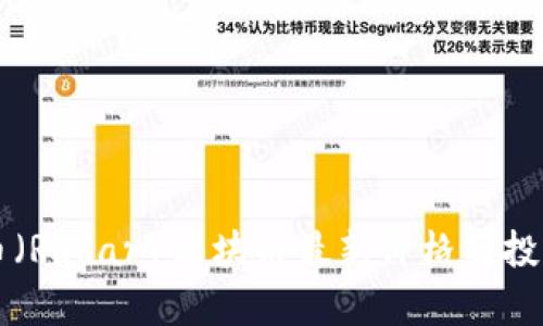 雷达币（Radar）区块链最新价格及投资分析