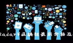雷达币（Radar）区块链最新