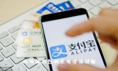 比特派钱包的使用方法详