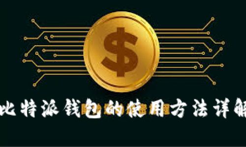 比特派钱包的使用方法详解