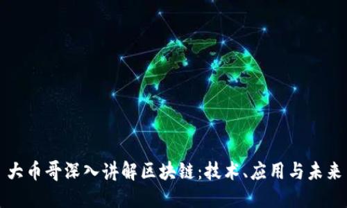 大币哥深入讲解区块链：技术、应用与未来
