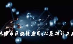 探索地球币区块链应用：