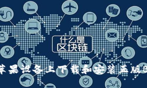 如何在苹果设备上下载和安装正版BitP钱包
