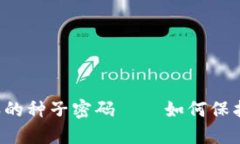  深入了解B特派的种子密码