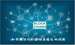 :如何解决BitP验证未通过的