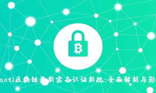 ziaoti区块链最新实名认证新规：全面解析与影响