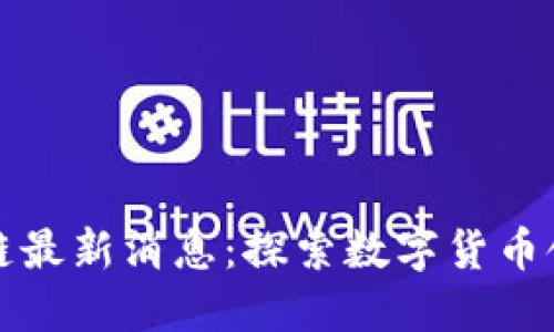 比特狗区块链最新消息：探索数字货币领域的新动态
