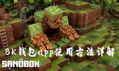 BK钱包app使用方法详解