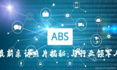 bk钱包的最新采访照片揭秘