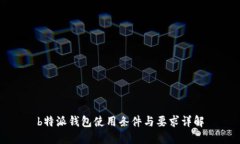 b特派钱包使用条件与要求