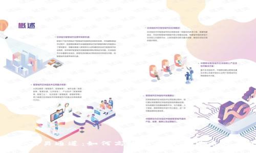 比特派交易通道：如何高效利用数字货币交易平台