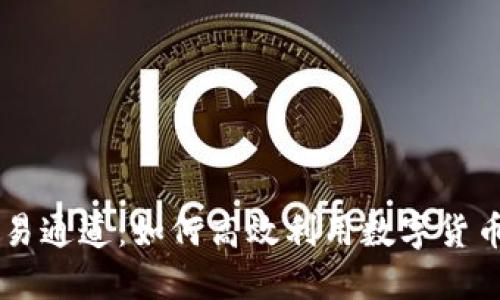 比特派交易通道：如何高效利用数字货币交易平台