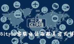 : Bitpie客服电话及联系方式