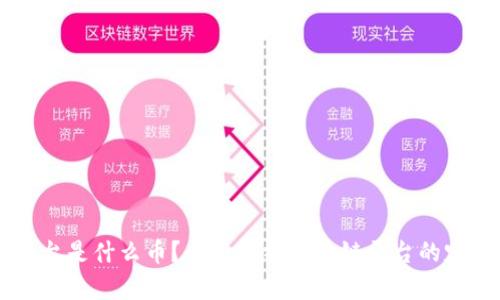 区块链平台是什么币？全面解析区块链平台的定义与应用