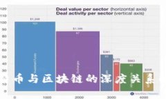 比特币与区块链的深度关