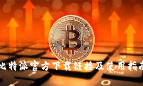 比特派官方下载链接及使用指南
