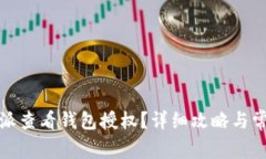 如何在比特派查看钱包授