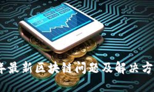 2023年最新区块链问题及解决方案探讨