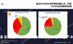 小蜜桃最新消息：区块链