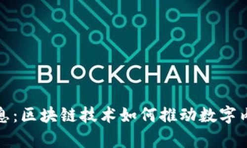 小蜜桃最新消息：区块链技术如何推动数字内容产业的发展
