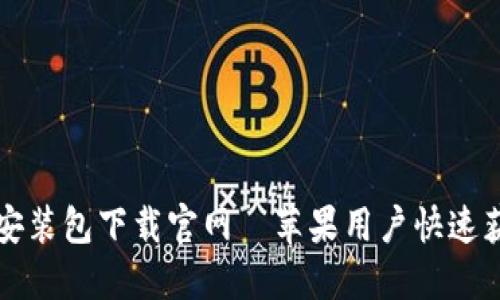 比特派安装包下载官网—苹果用户快速获取指南