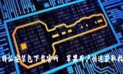 比特派安装包下载官网—