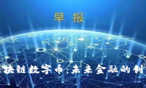 泰国区块链数字币：未来金融的创新之路