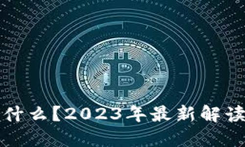: 区块链是什么？2023年最新解读与应用展望