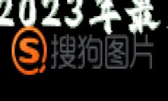 : 区块链是什么？2023年最