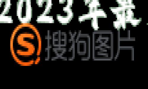 : 区块链是什么？2023年最新解读与应用展望