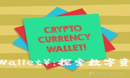 比特派钱包（Bitpie Wallet）：探索数字资产管理的创新与安全