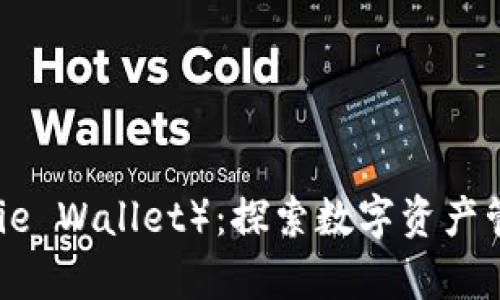 比特派钱包（Bitpie Wallet）：探索数字资产管理的创新与安全