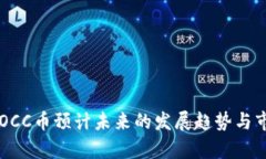 区块链OCC币预计未来的发