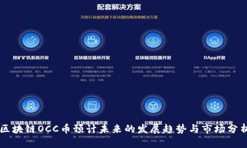 区块链OCC币预计未来的发展趋势与市场分析