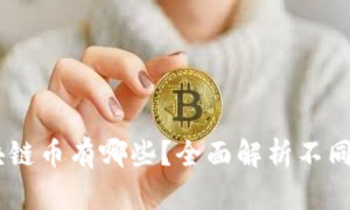 目前流行的区块链币有哪些？全面解析不同种类的数字货币
