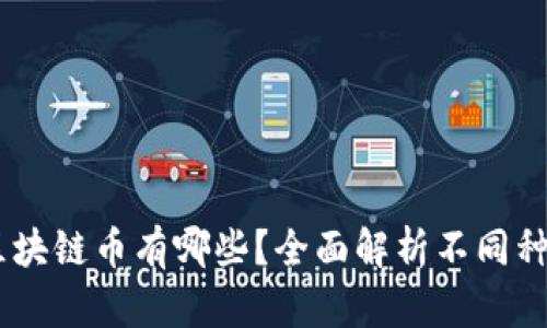 目前流行的区块链币有哪些？全面解析不同种类的数字货币