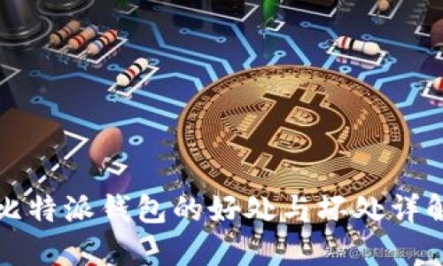 比特派钱包的好处与坏处详解