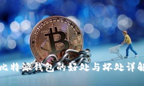 比特派钱包的好处与坏处详解