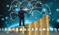 2023年最新区块链交易平台