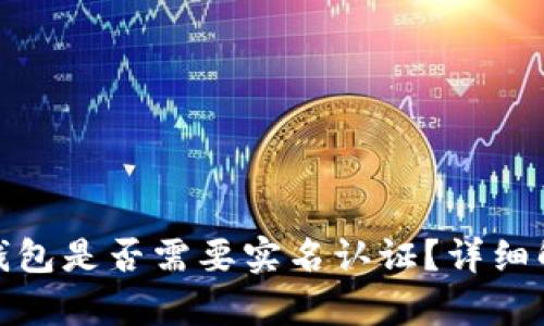 : 使用比特派钱包是否需要实名认证？详细解析与疑问解答